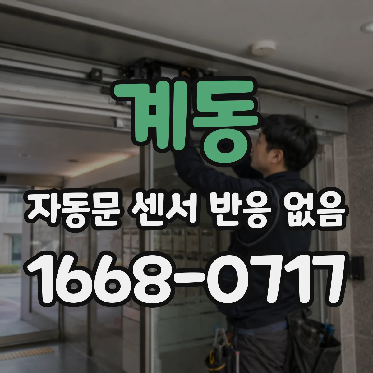 계동 자동문 센서 반응 없음