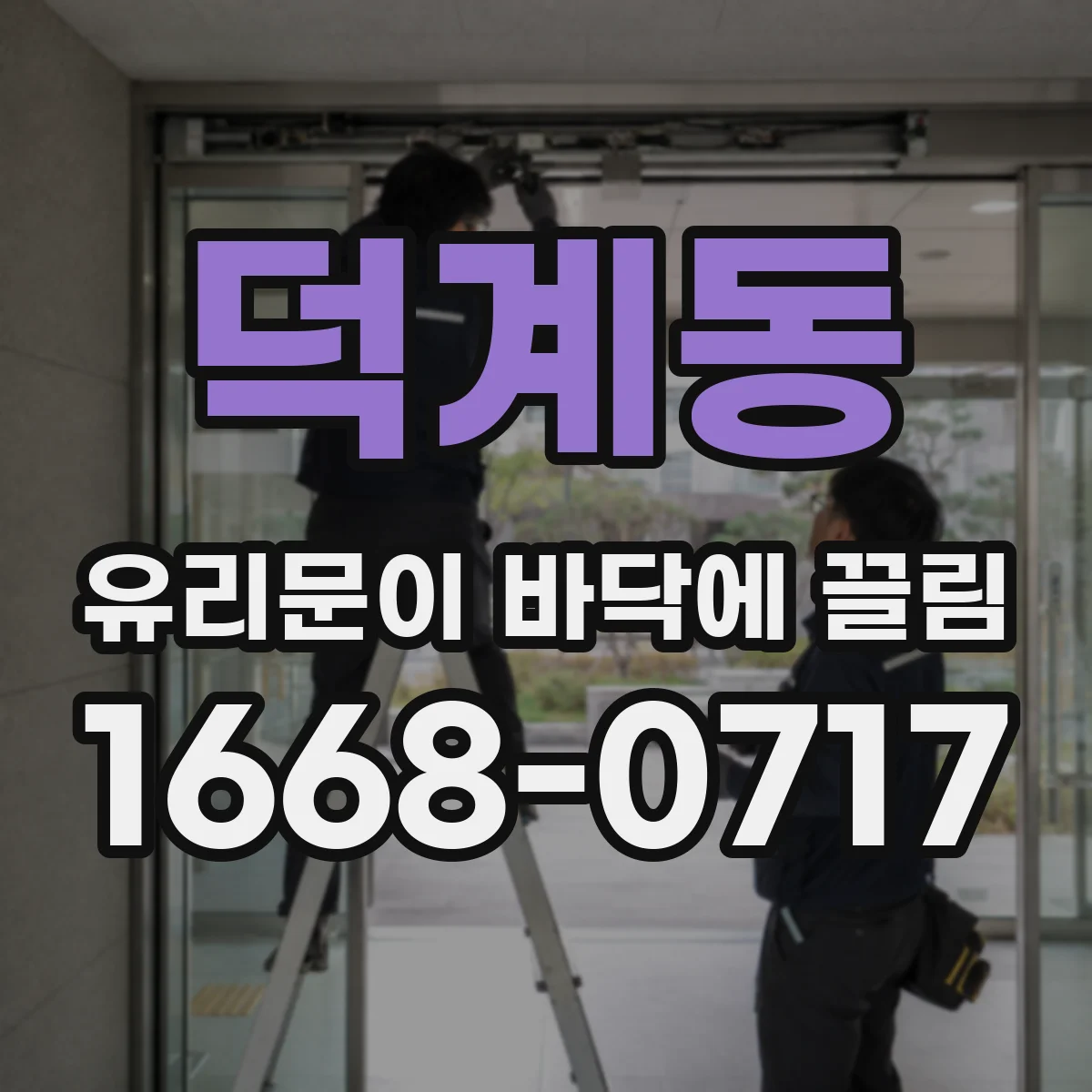 덕계동 유리문이 바닥에 끌림
