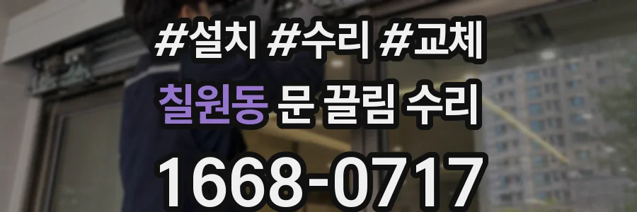 칠원동 문 끌림 수리