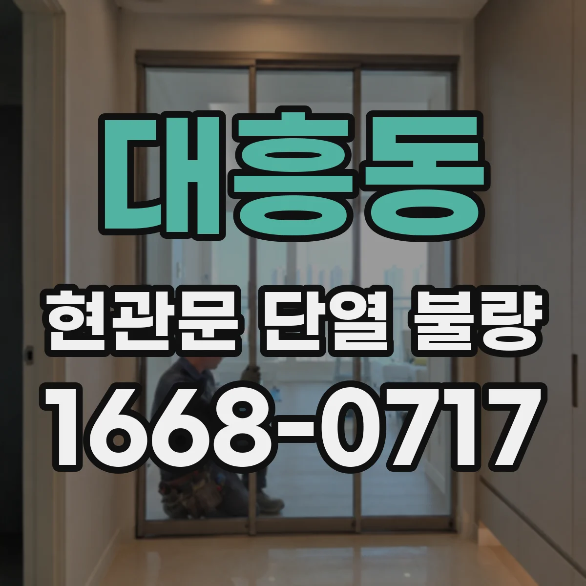 대흥동 현관문 단열 불량