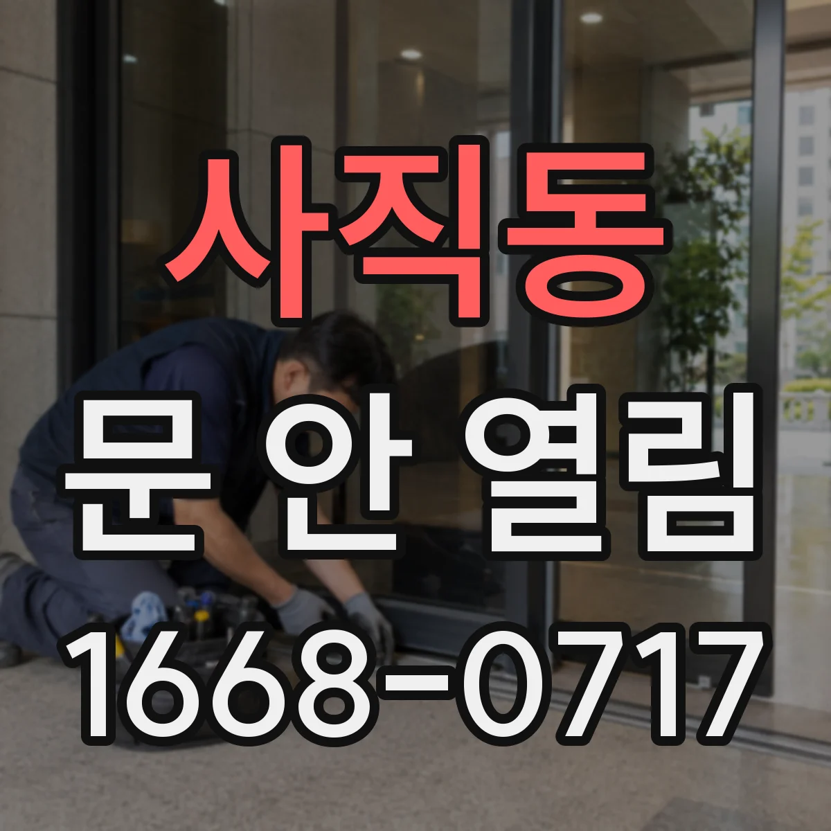 사직동 문 안 열림