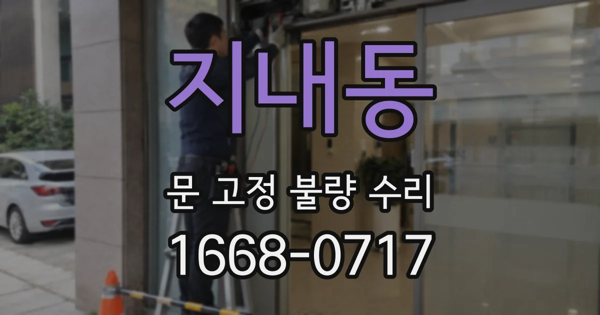 지내동 문 고정 불량 수리