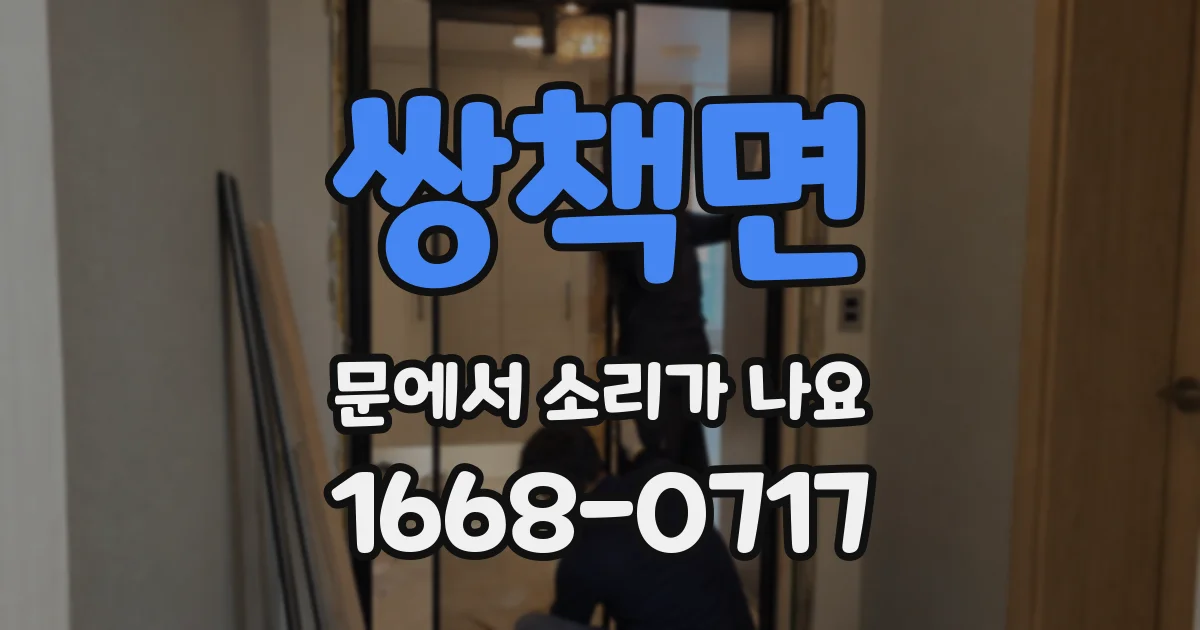 쌍책면 문에서 소리가 나요