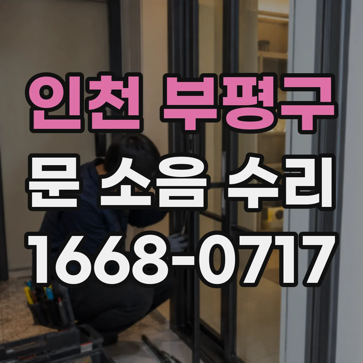 인천 부평구 문 소음 수리 현장 점검으로 도어클로저 소음 원인 해결