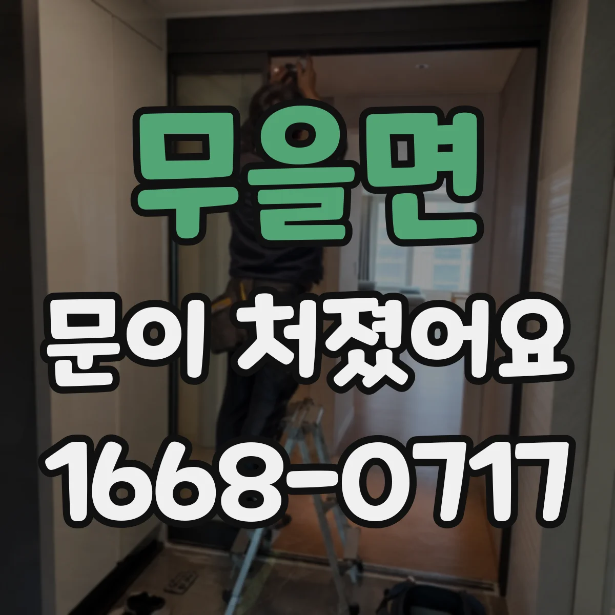 무을면 문이 처졌어요