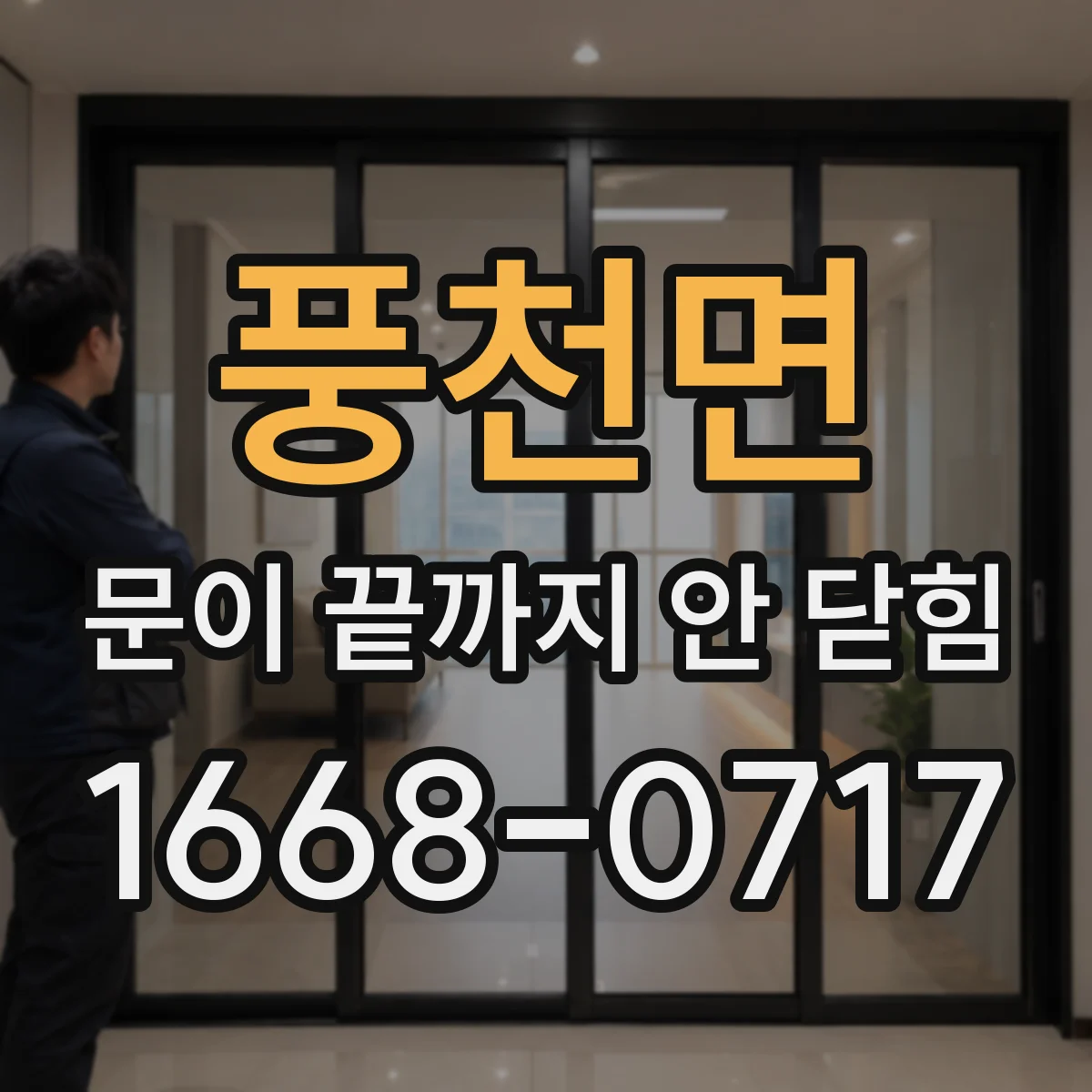 풍천면 문이 끝까지 안 닫힘