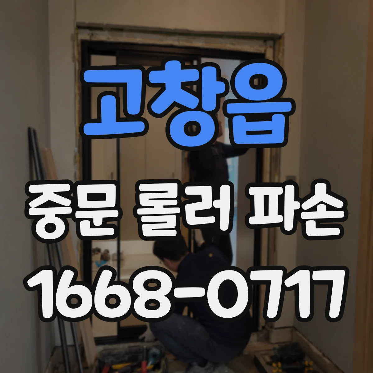 고창읍 중문 롤러 파손