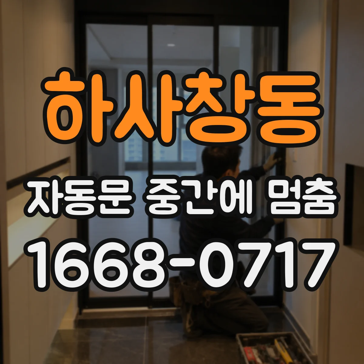 하사창동 자동문 중간에 멈춤