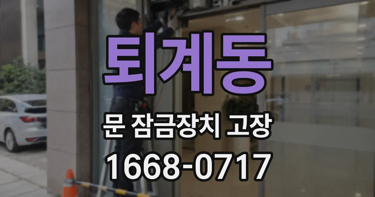 퇴계동 문 잠금장치 고장
