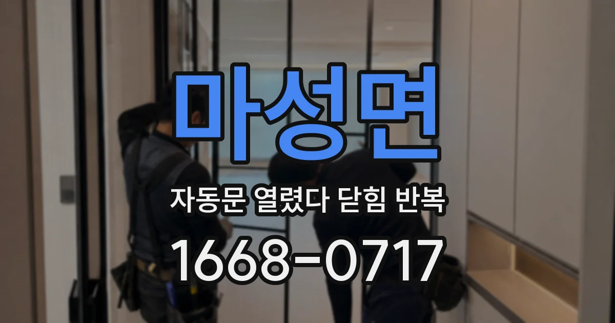 마성면 자동문 열렸다 닫힘 반복 현상은 문이 한 번 열리고 곧바로 닫히거나, 중간에 멈춘 상태에서 다시 열리며 이어질 수 있습니다.