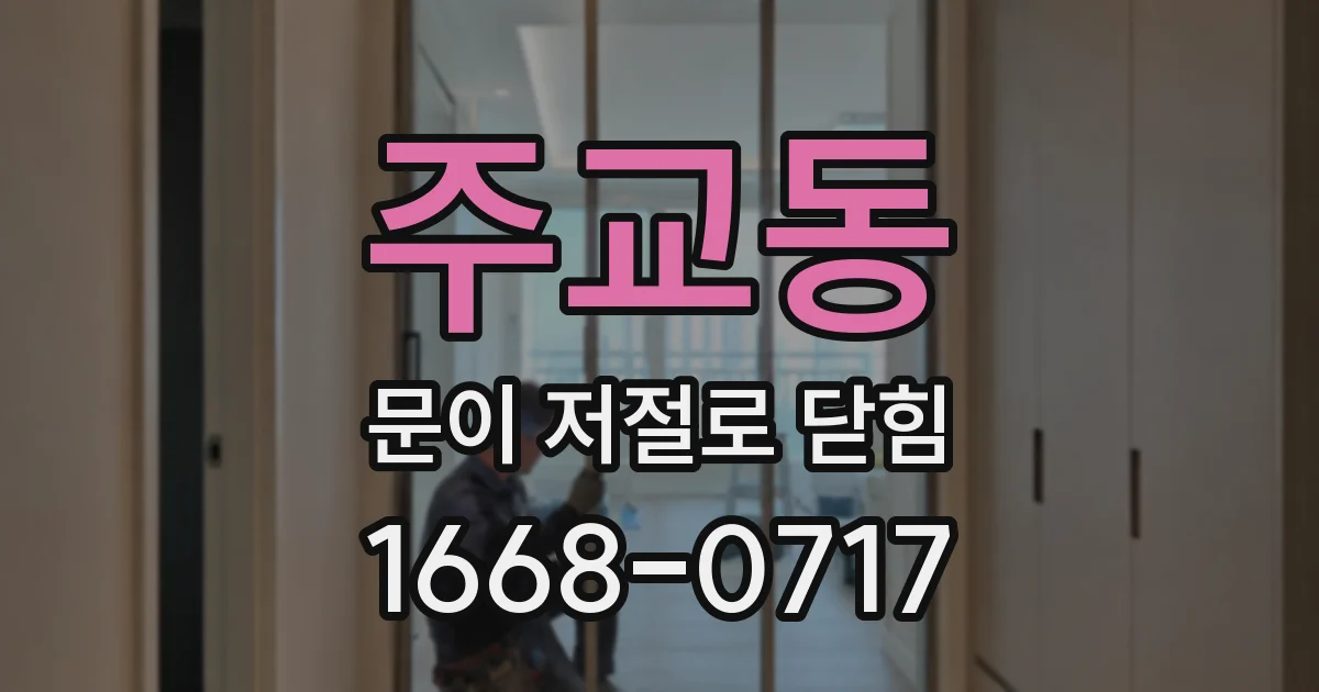 주교동 문이 저절로 닫힘