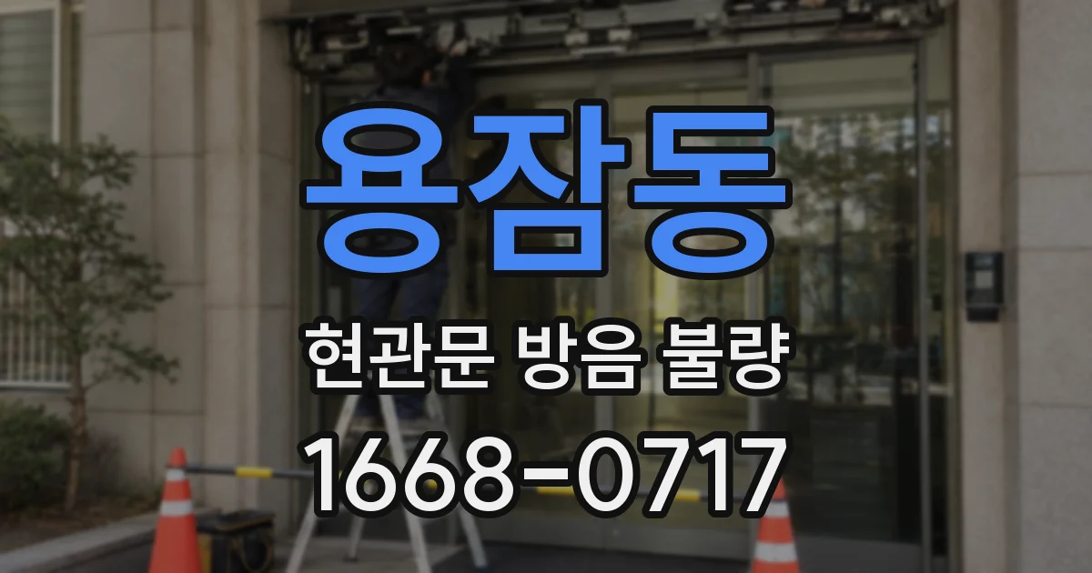 용잠동 현관문 방음 불량
