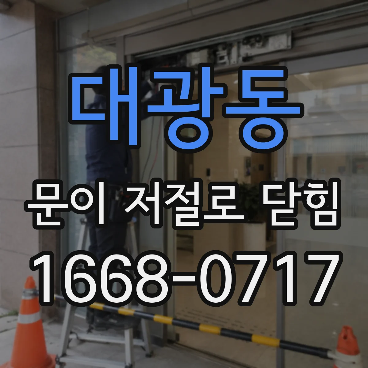대광동 문이 저절로 닫힘