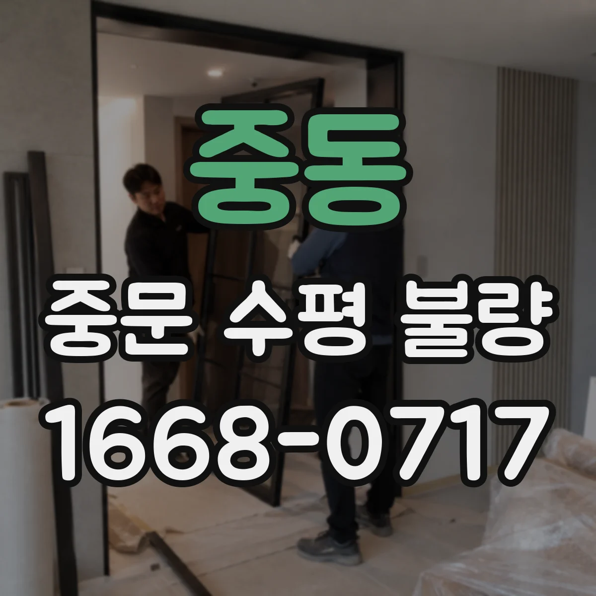 중동 중문 수평 불량