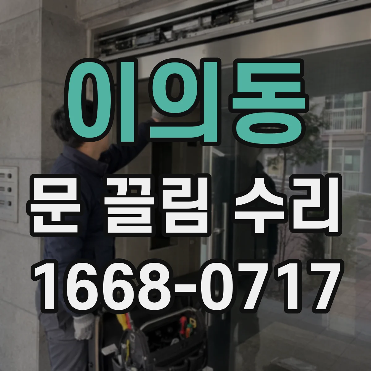 이의동 문 끌림 수리