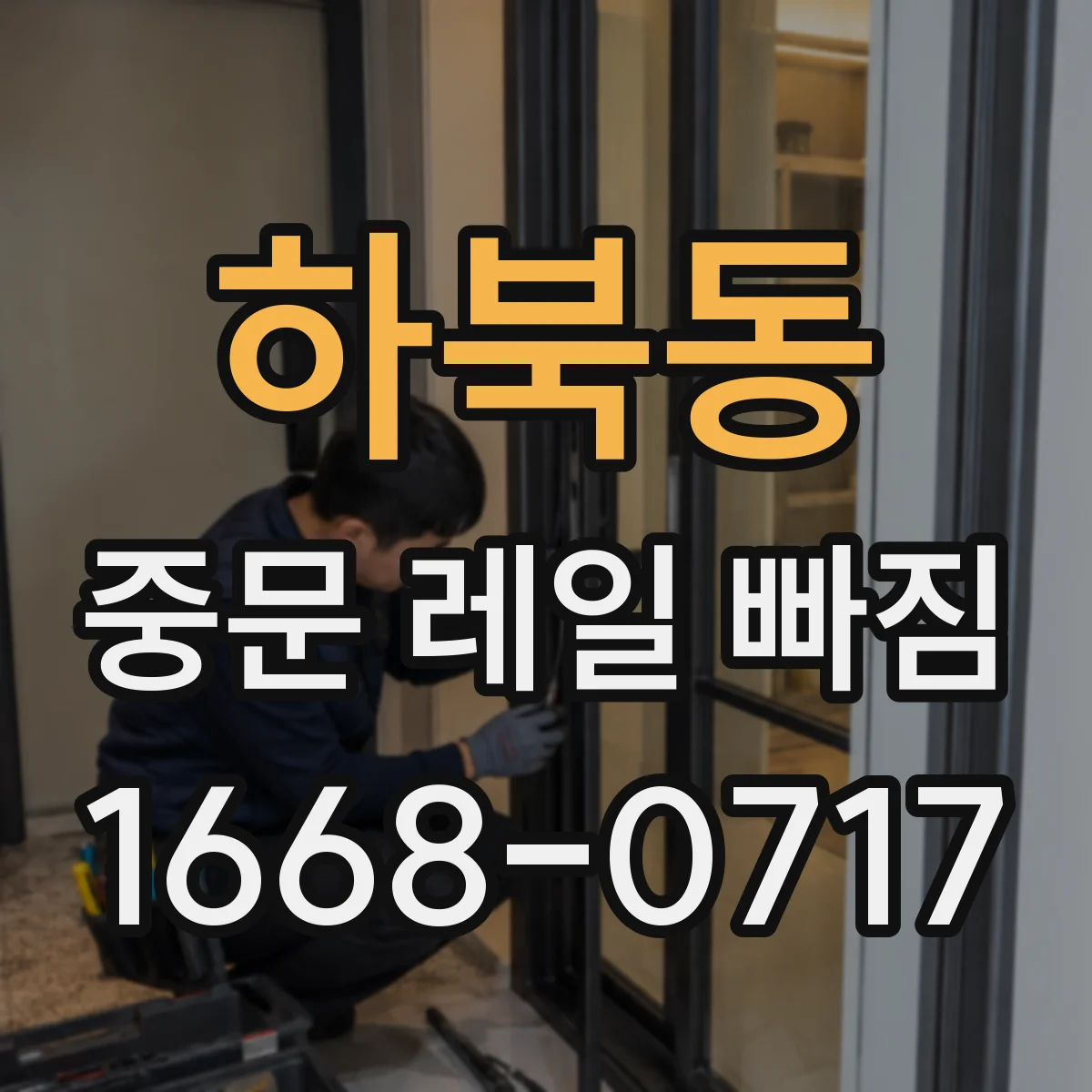 하북동 중문 레일 빠짐