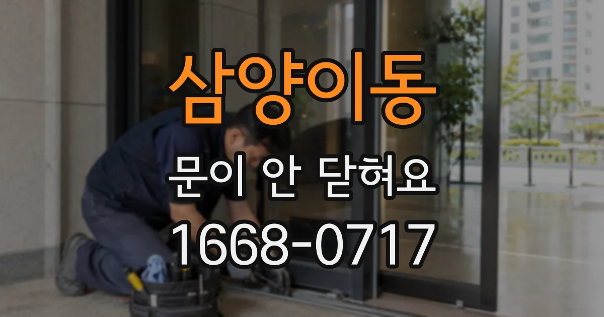 삼양이동 문이 안 닫혀요