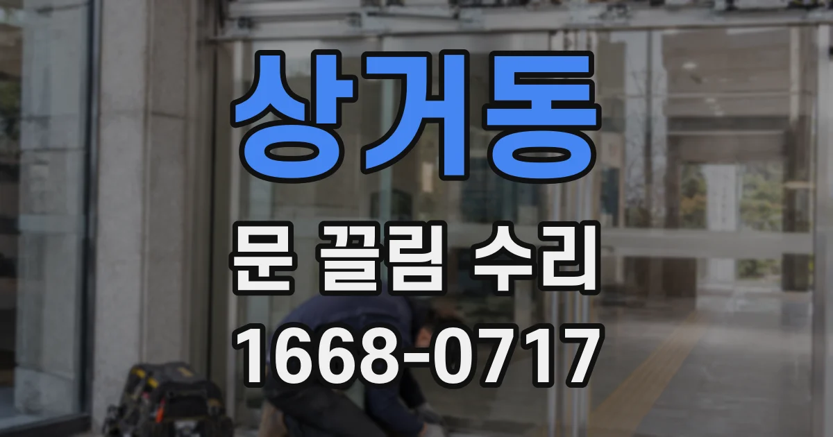 상거동 문 끌림 수리