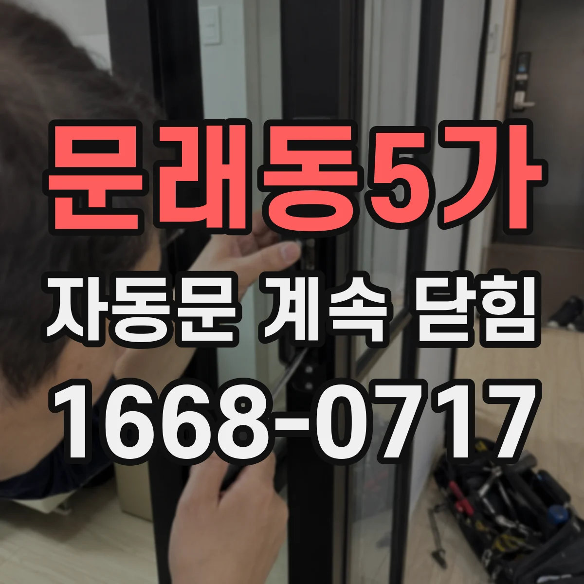 문래동5가 자동문 계속 닫힘