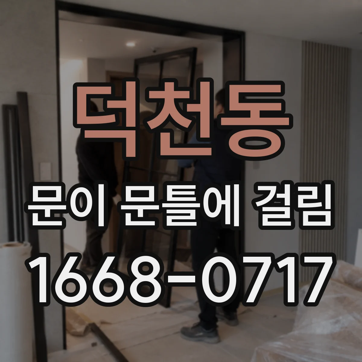 덕천동 문이 문틀에 걸림