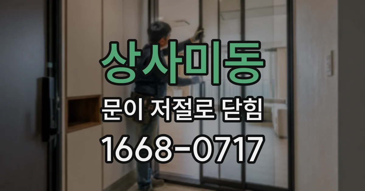상사미동 문이 저절로 닫힘