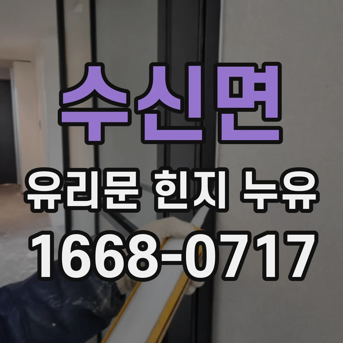 수신면 유리문 힌지 누유