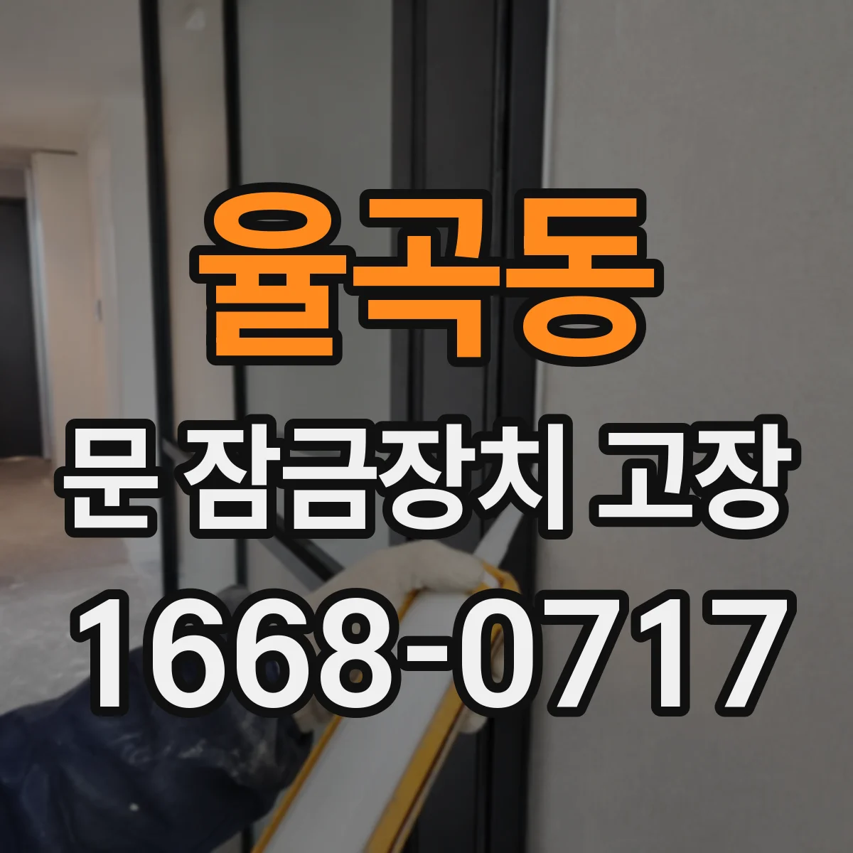 율곡동 문 잠금장치 고장
