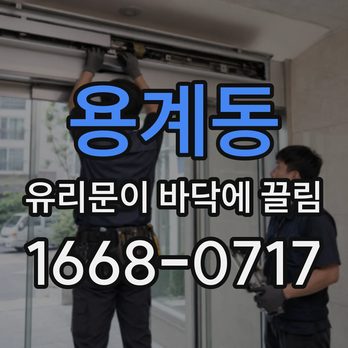 용계동 유리문이 바닥에 끌림