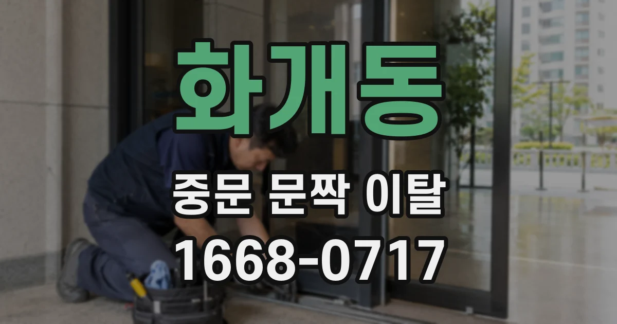 화개동 중문 문짝 이탈