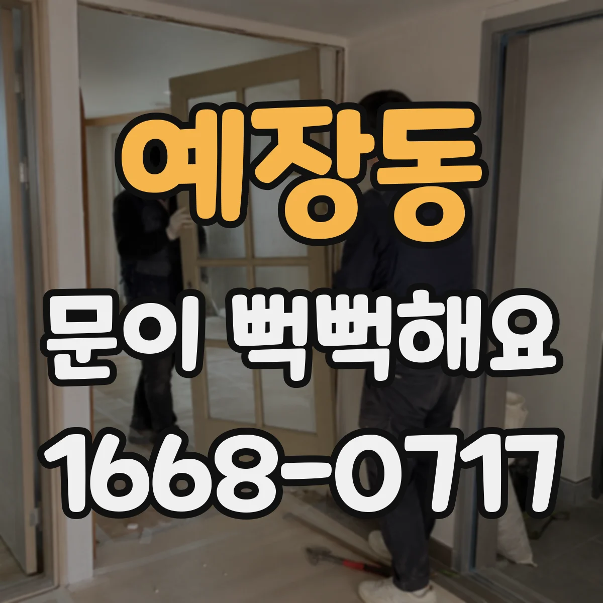 예장동 문이 뻑뻑해요