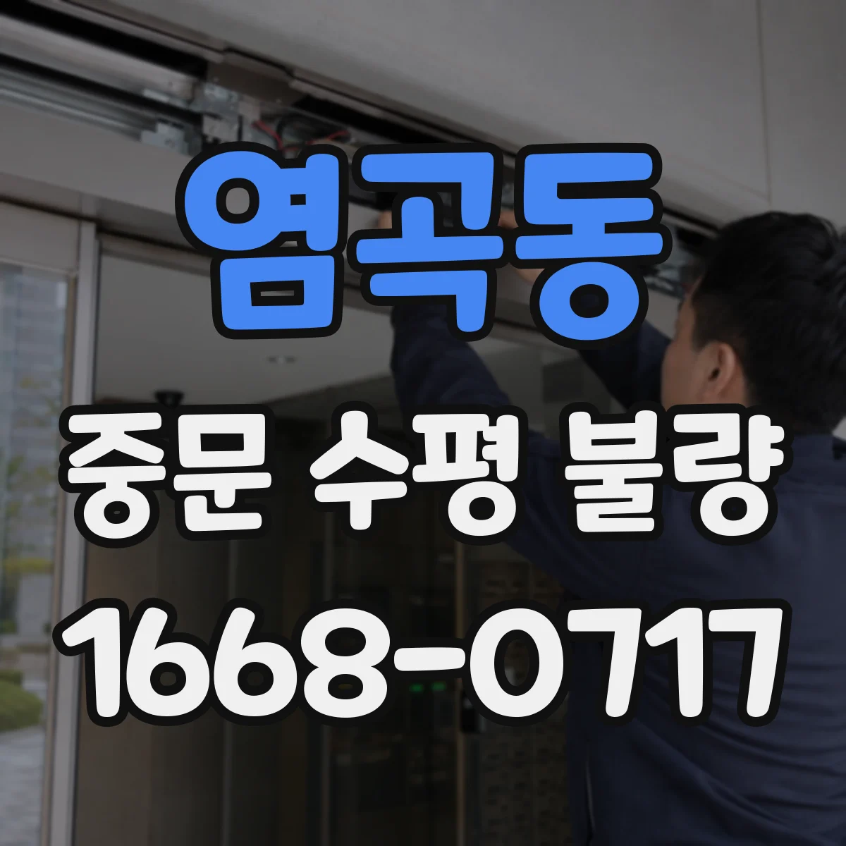 염곡동 중문 수평 불량