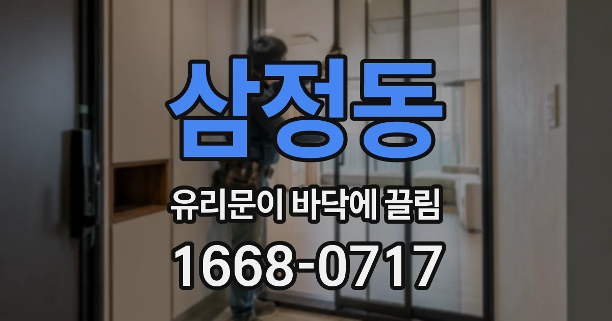 삼정동 유리문이 바닥에 끌림