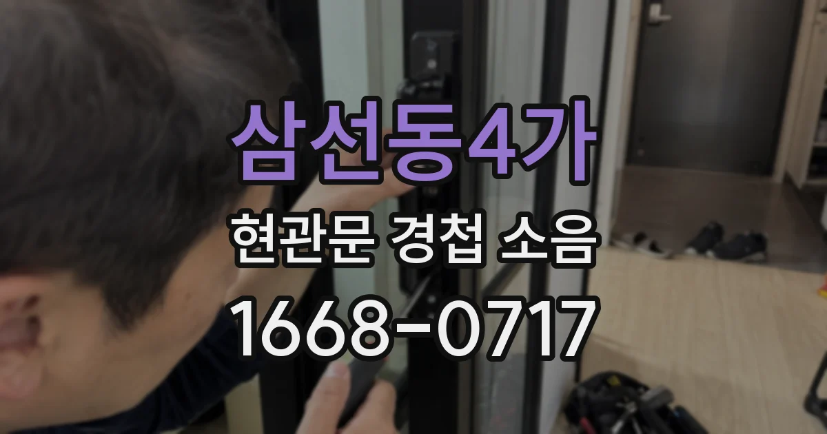 삼선동4가 현관문 경첩 소음