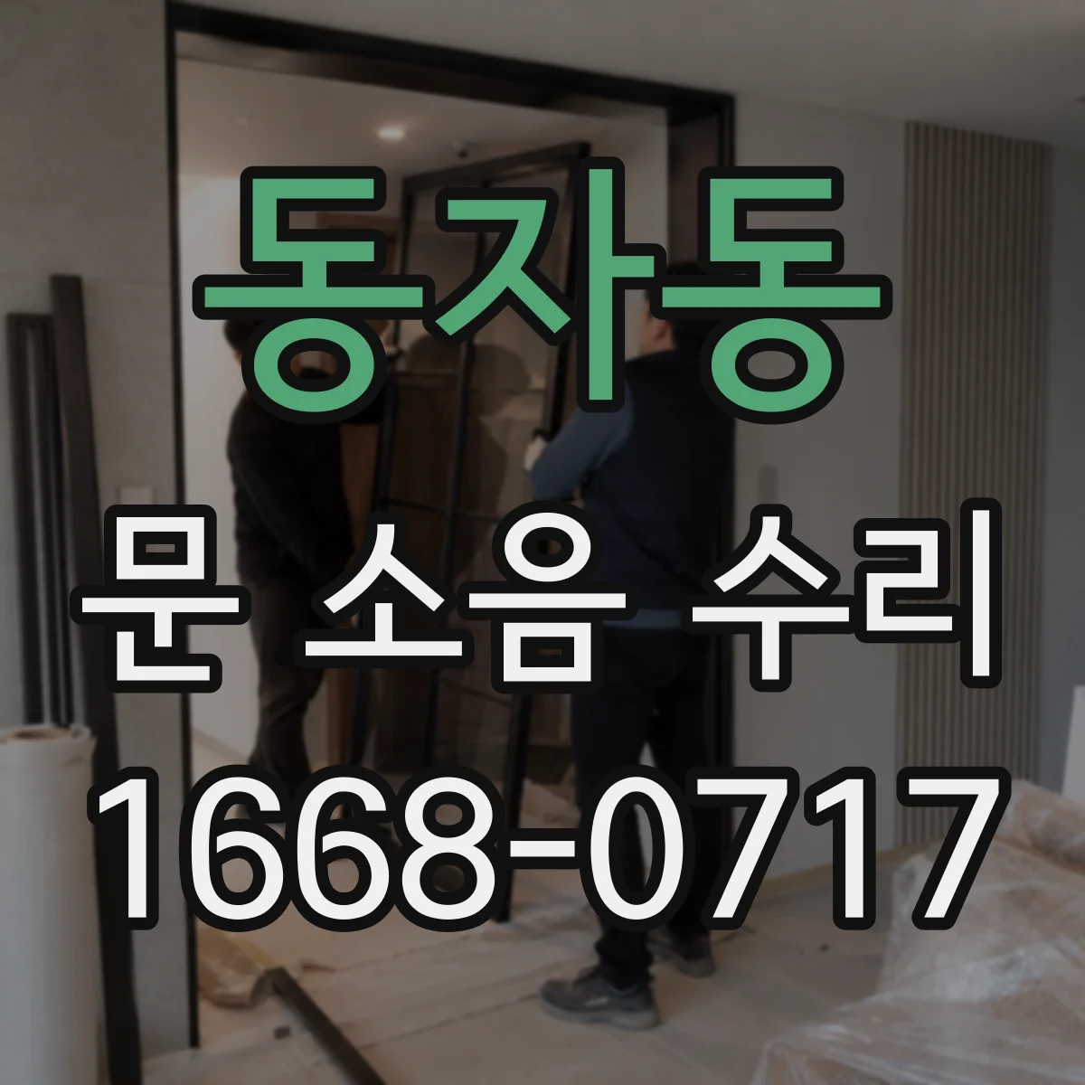 동자동 문 소음 수리 바닥과 문 하부 접촉 방지 방법