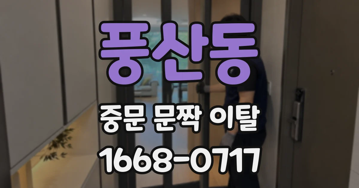 풍산동 중문 문짝 이탈