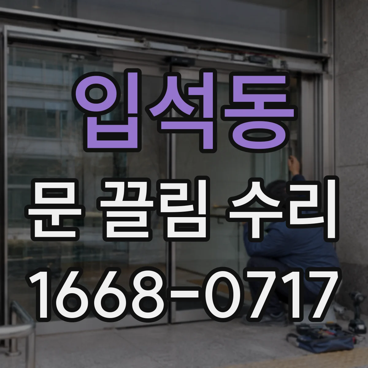 입석동 문 끌림 수리