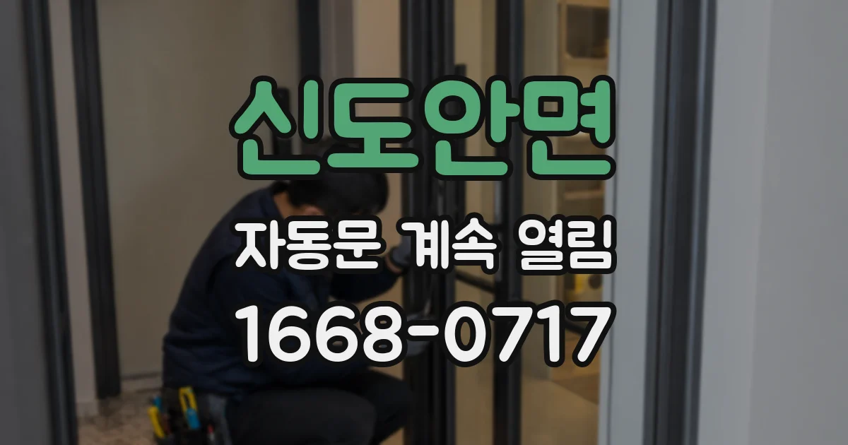 신도안면 자동문 계속 열림