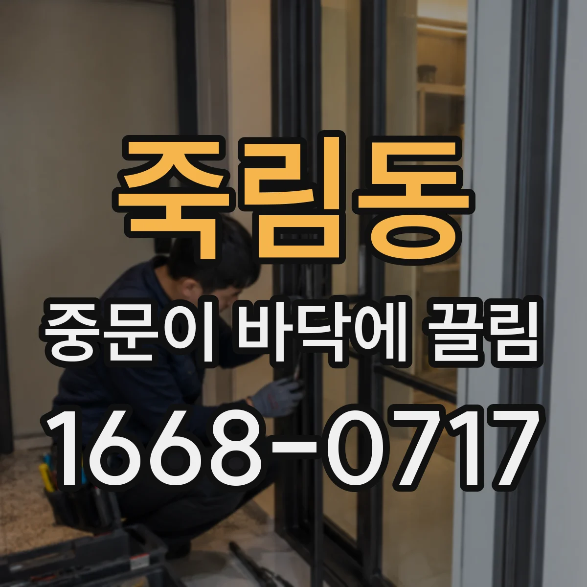 죽림동 중문이 바닥에 끌림