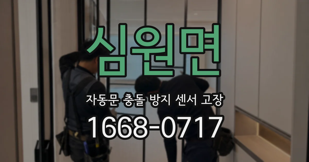 심원면 자동문 충돌 방지 센서 고장