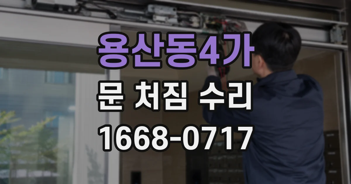 용산동4가 문 처짐 수리