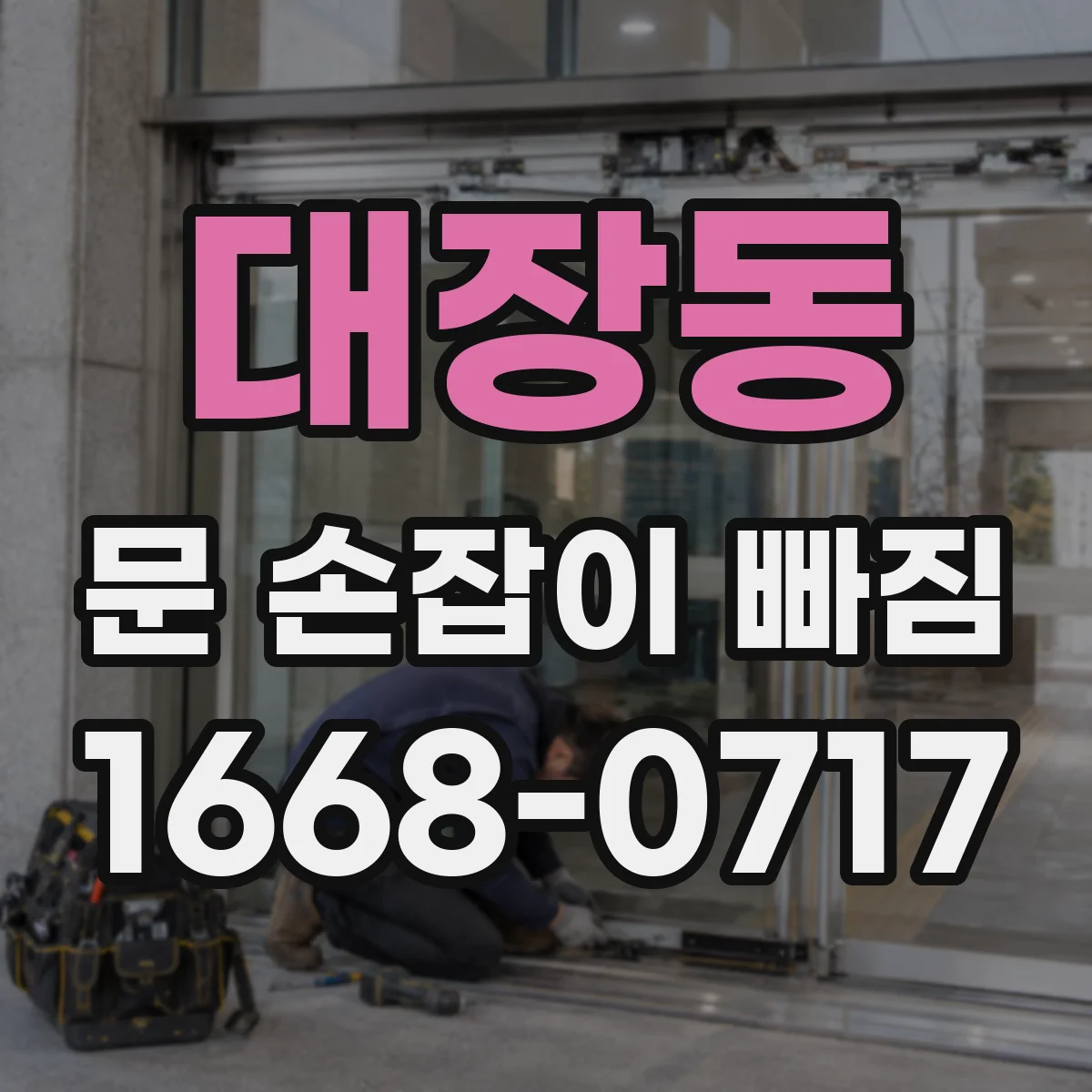 대장동 문 손잡이 빠짐