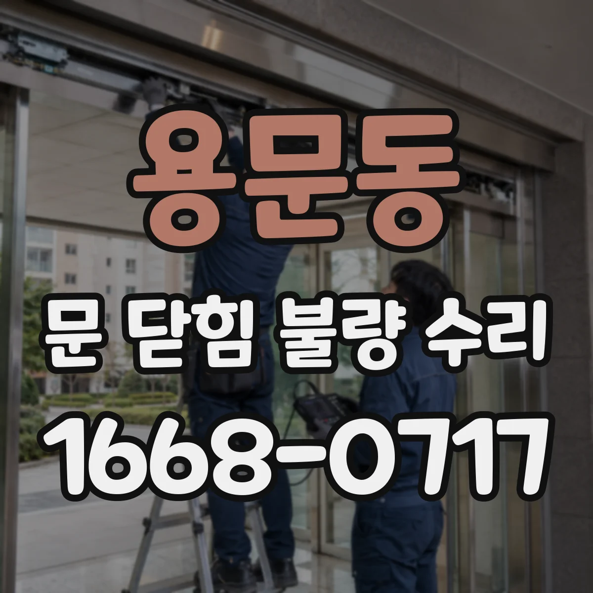 용문동 문 닫힘 불량 수리
