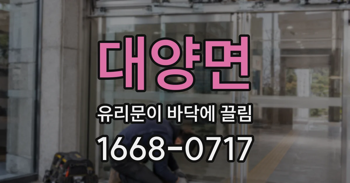 대양면 유리문이 바닥에 끌림