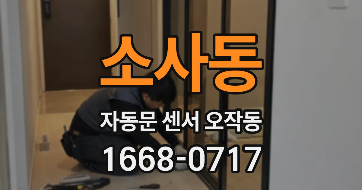 소사동 자동문 센서 오작동