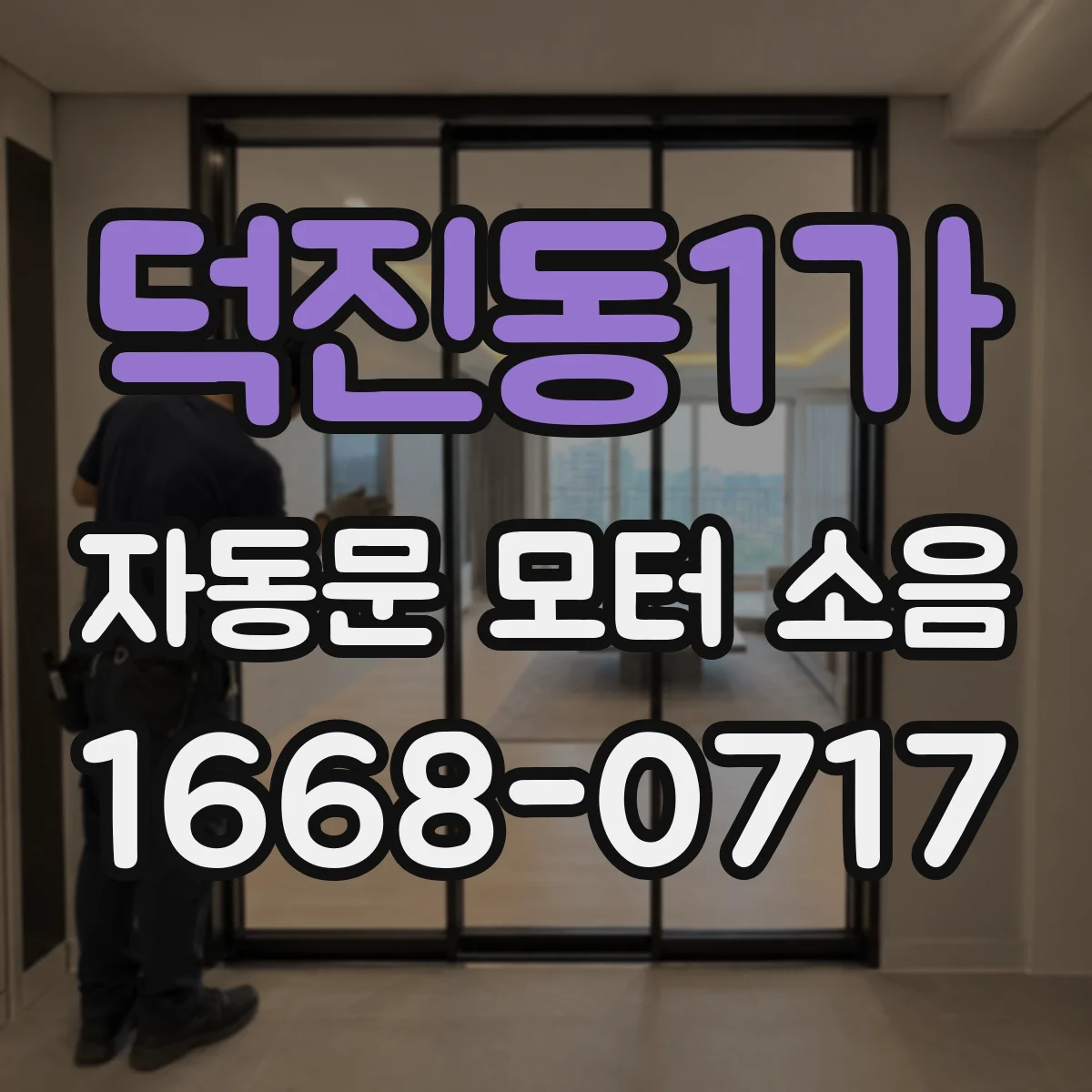 덕진동1가 자동문 모터 소음