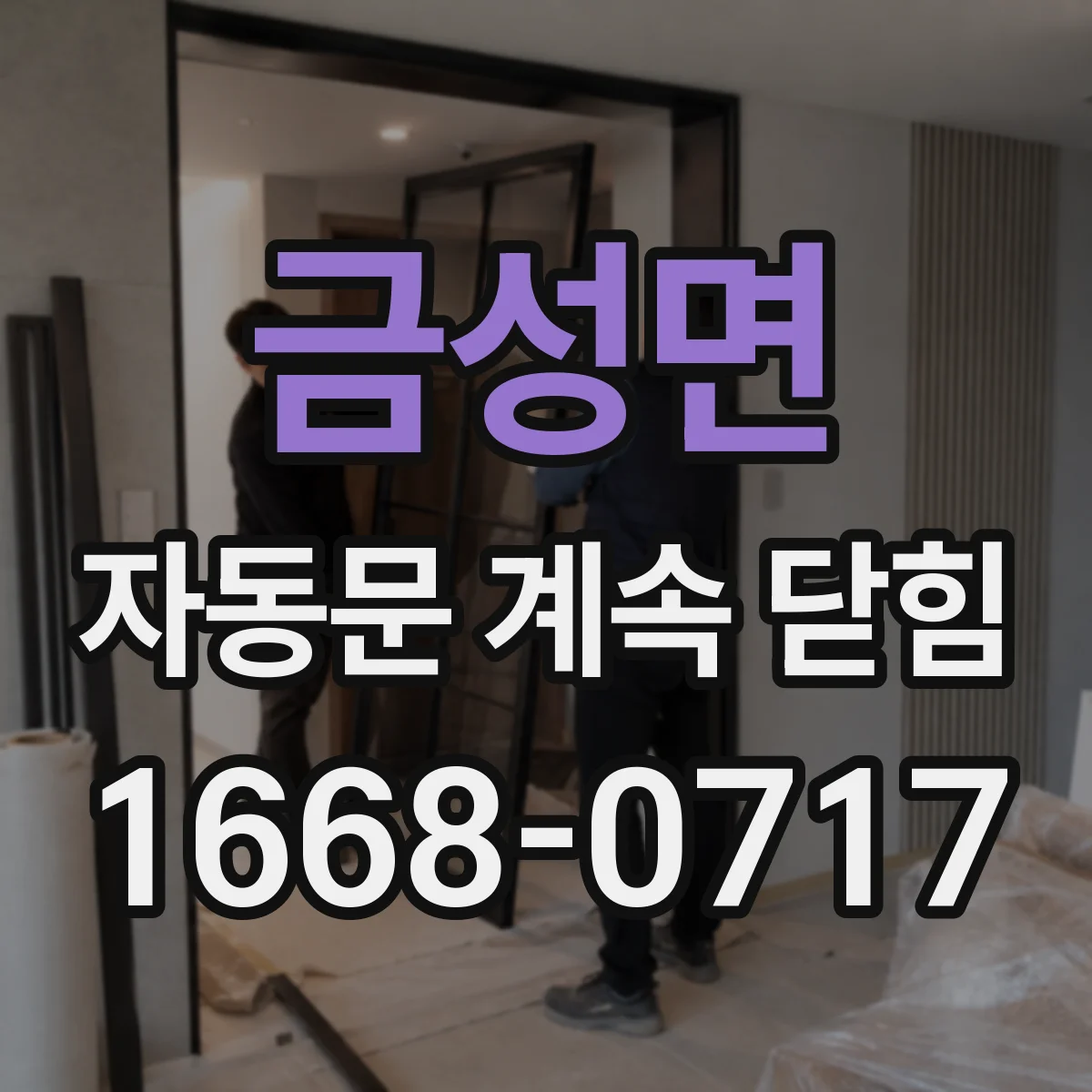금성면 자동문 계속 닫힘