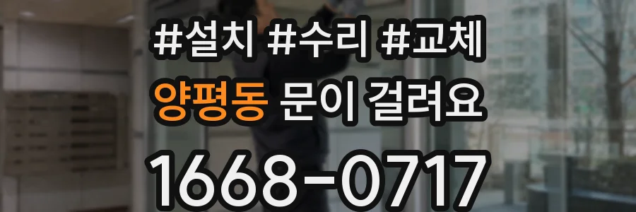 양평동 문이 걸려요