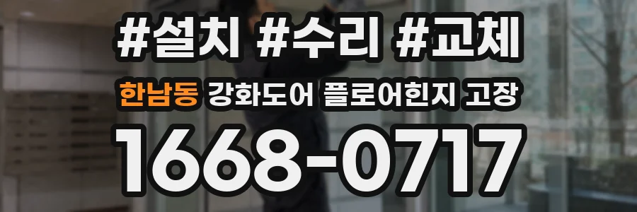 한남동 강화도어 플로어힌지 고장