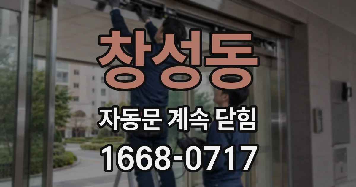 창성동 자동문 계속 닫힘