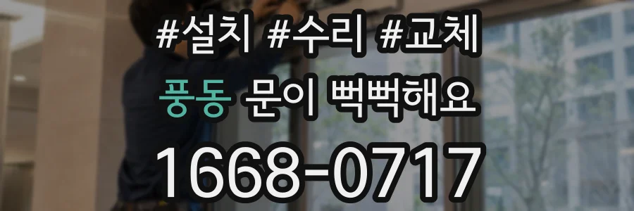 풍동 문이 뻑뻑해요